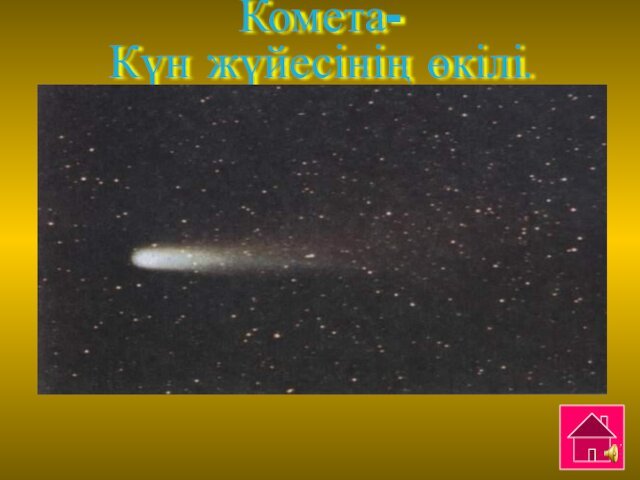 Комета-  Күн жүйесінің өкілі.