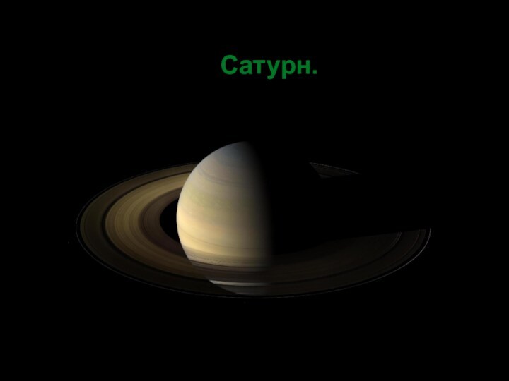 Сатурн.