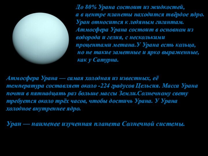 До 80% Урана состоит из жидкостей,  а в центре планеты находится твёрдое ядро.