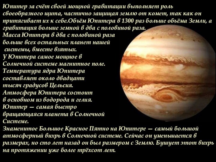 Юпитер за счёт своей мощной гравитации выполняет роль своеобразного щита, частично защищая землю от