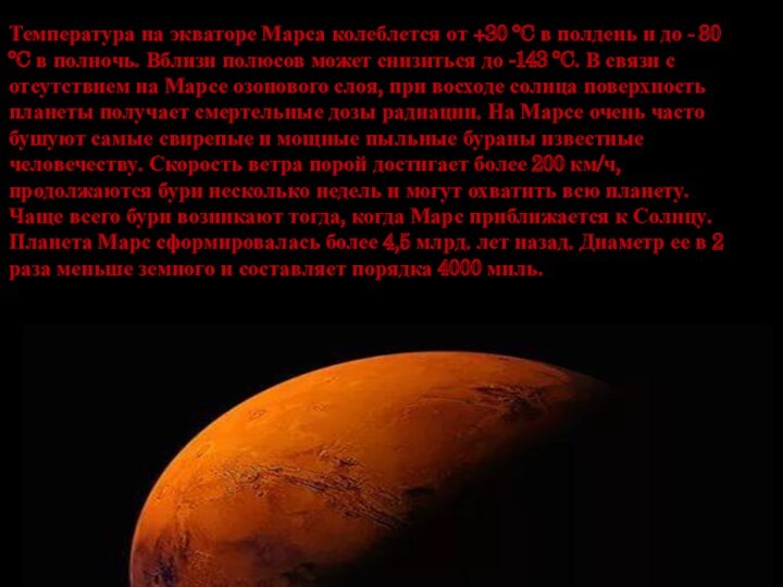 Температура на экваторе Марса колеблется от +30 ºC в полдень и до - 80 ºC
