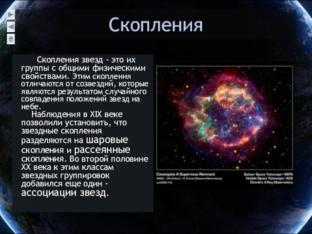 СкопленияСкопления звезд - это их группы с общими физическими свойствами. Этим скопления