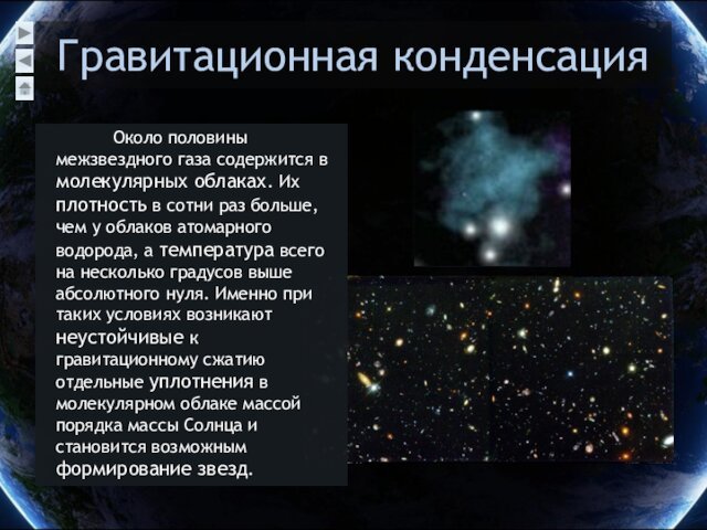 Гравитационная конденсация    Около половины межзвездного газа содержится в молекулярных облаках. Их плотность в