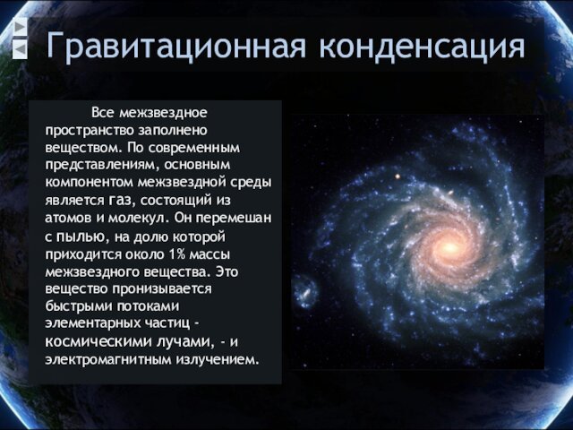 Гравитационная конденсация    Все межзвездное пространство заполнено веществом. По современным представлениям, основным компонентом межзвездной