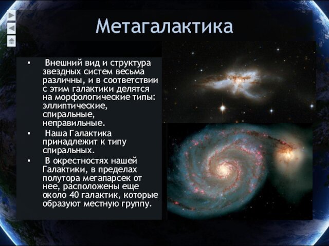 Метагалактика Внешний вид и структура звездных систем весьма различны, и в соответствии с