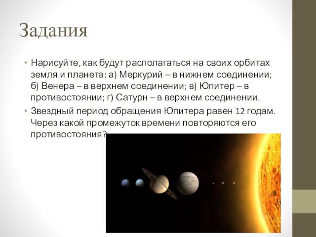 ЗаданияНарисуйте, как будут располагаться на своих орбитах земля и планета: а) Меркурий