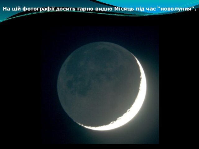 На цій фотографії досить гарно видно Місяць під час “новолуния”.
