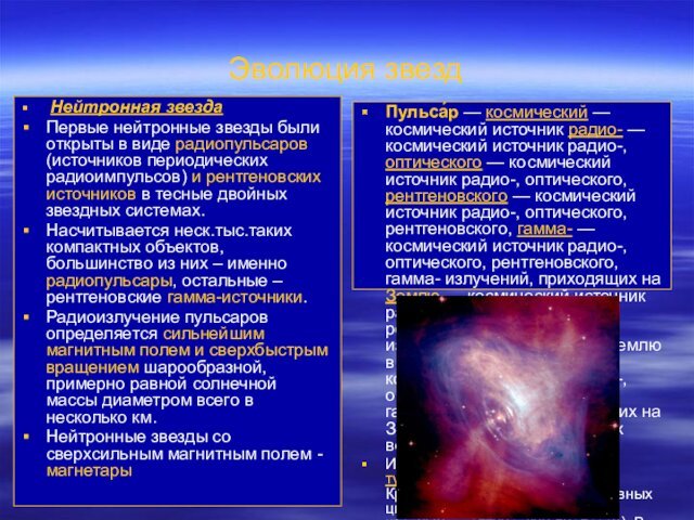 Эволюция звезд Нейтронная звездаПервые нейтронные звезды были открыты в виде радиопульсаров (источников