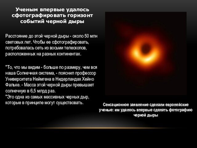 Ученым впервые удалось сфотографировать горизонт событий черной дырыСенсационное заявление сделали европейские ученые: