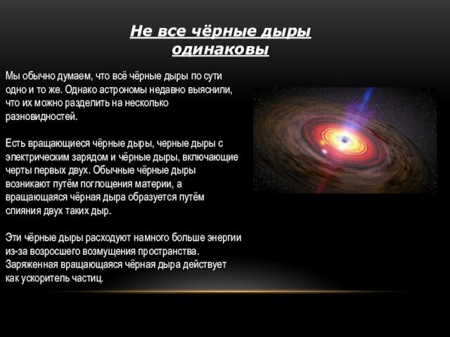 Мы обычно думаем, что всё чёрные дыры по сути одно и то же. Однако астрономы