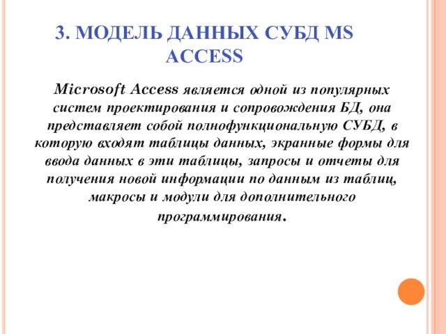 3. МОДЕЛЬ ДАННЫХ СУБД MS ACCESS Microsoft Access является одной из популярных систем проектирования и