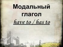 Модальный глагол have to / has to