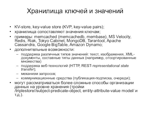 Хранилища ключей и значенийKV-store, key-value store (KVP, key-value pairs);хранилища сопоставляют значения ключам;примеры: memcached (memcachedb, membase),