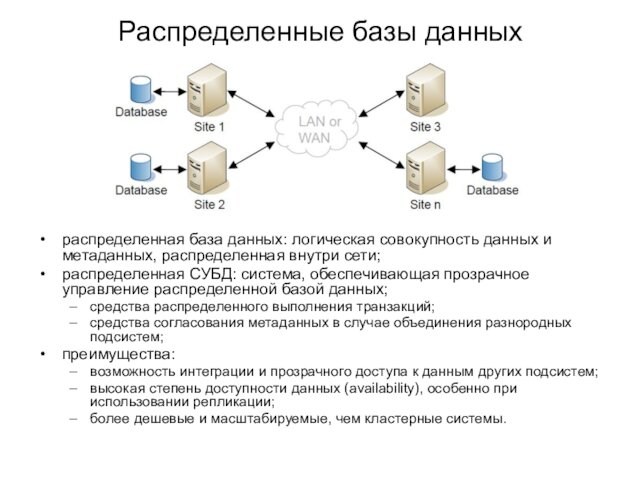 Распределенные базы данных распределенная база данных: логическая совокупность данных и метаданных, распределенная внутри сети; распределенная