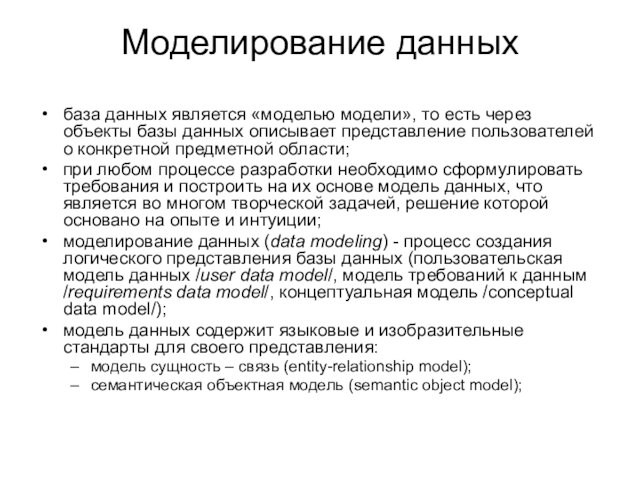Моделирование данныхбаза данных является «моделью модели», то есть через объекты базы данных описывает представление пользователей