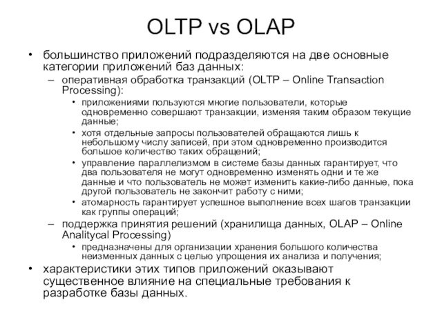 OLTP vs OLAP большинство приложений подразделяются на две основные категории приложений баз данных:  оперативная