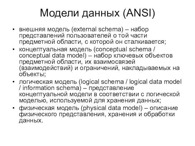 Модели данных (ANSI)внешняя модель (external schema) – набор представлений пользователей о той