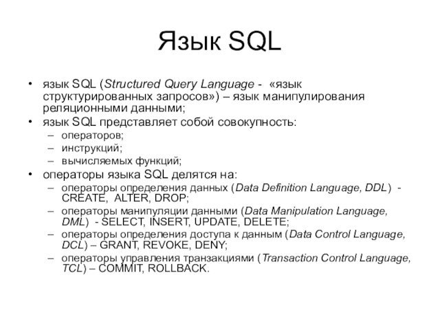 Язык SQLязык SQL (Structured Query Language - «язык структурированных запросов») – язык манипулирования