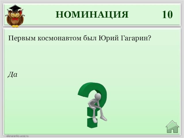 НОМИНАЦИЯ10ДаПервым космонавтом был Юрий Гагарин?