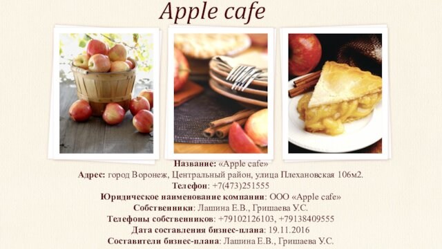 Бизнес план Apple cafe