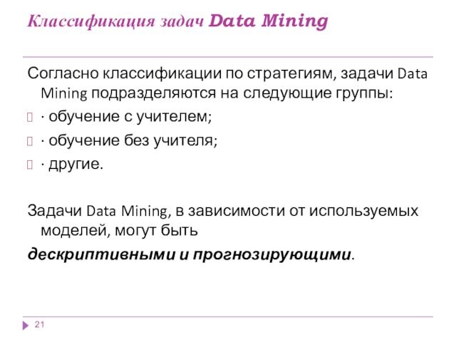 Классификация задач Data Mining Согласно классификации по стратегиям, задачи Data Mining подразделяются на следующие группы:·