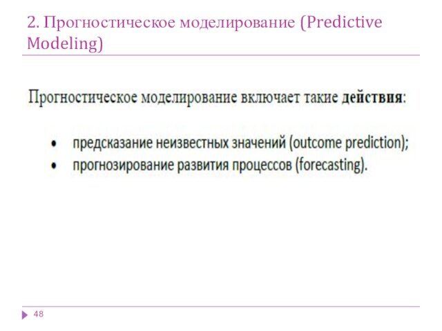 2. Прогностическое моделирование (Predictive Modeling)