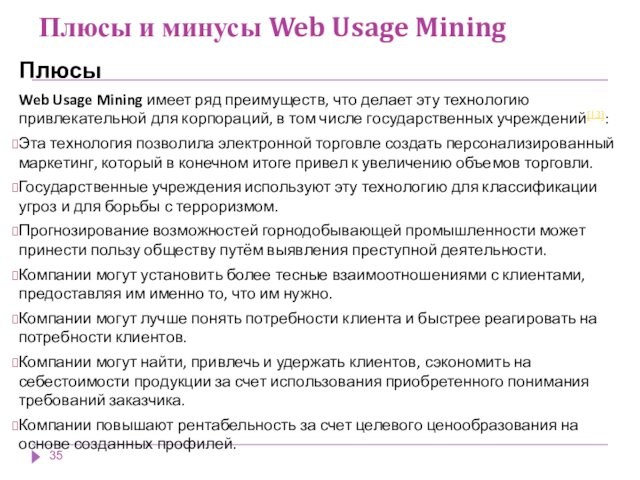 Плюсы и минусы Web Usage Mining  Плюсы Web Usage Mining имеет ряд преимуществ, что
