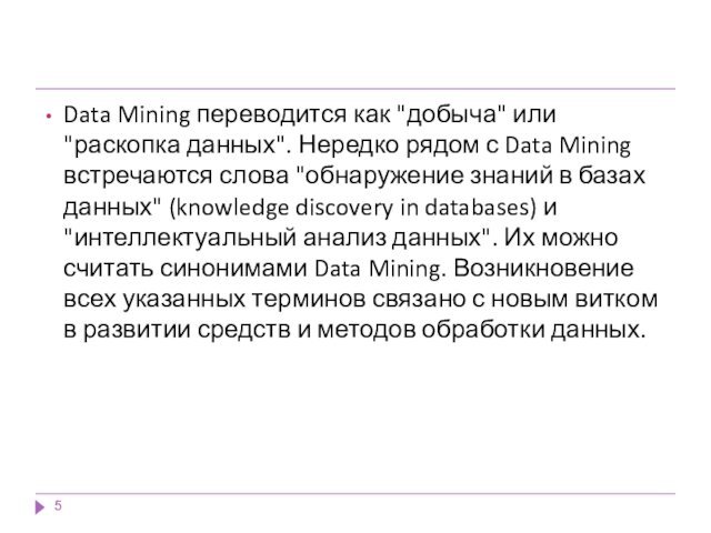 Data Mining переводится как 