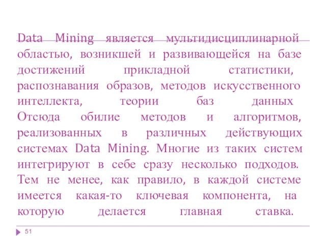 Data Mining является мультидисциплинарной областью, возникшей и развивающейся на базе достижений прикладной статистики, распознавания образов,