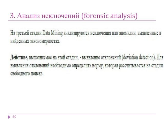 3. Анализ исключений (forensic analysis)