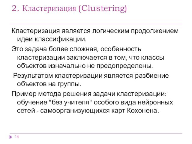 2. Кластеризация (Clustering) Кластеризация является логическим продолжением идеи классификации. Это задача более