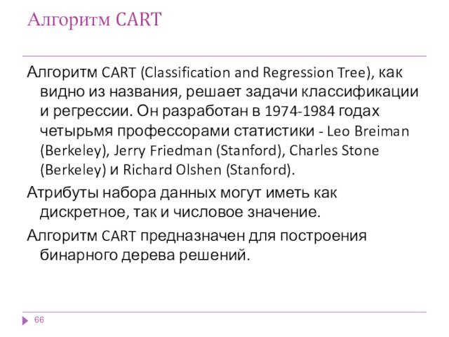 Алгоритм CART Алгоритм CART (Classification and Regression Tree), как видно из названия,