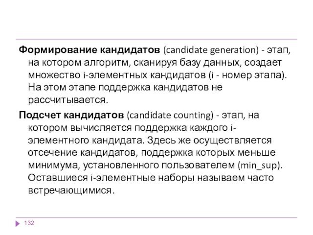 Формирование кандидатов (candidate generation) - этап, на котором алгоритм, сканируя базу данных,