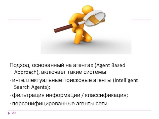 Подход, основанный на агентах (Agent Based Approach), включает такие системы:· интеллектуальные поисковые