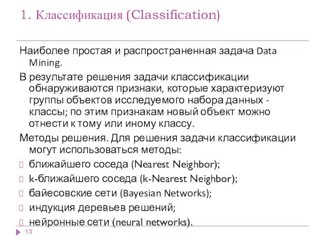 1. Классификация (Classification) Наиболее простая и распространенная задача Data Mining. В результате