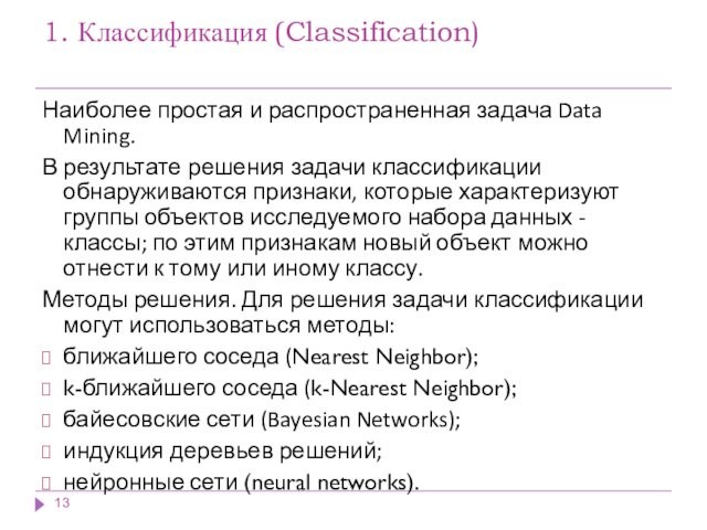 1. Классификация (Classification) Наиболее простая и распространенная задача Data Mining. В результате решения задачи классификации