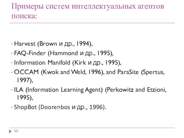 Примеры систем интеллектуальных агентов поиска: · Harvest (Brown и др., 1994),· FAQ-Finder