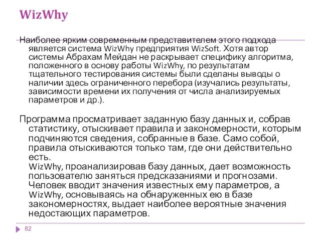 WizWhy Наиболее ярким современным представителем этого подхода является система WizWhy предприятия WizSoft.