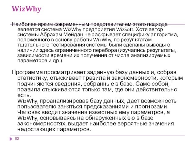 WizWhy Наиболее ярким современным представителем этого подхода является система WizWhy предприятия WizSoft. Хотя автор системы