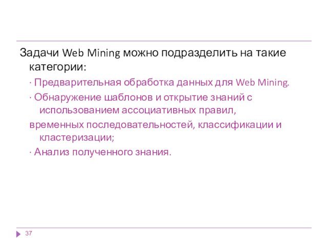 Задачи Web Mining можно подразделить на такие категории:· Предварительная обработка данных для