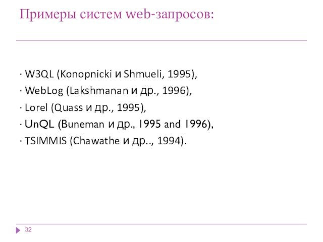 Примеры систем web-запросов: · W3QL (Konopnicki и Shmueli, 1995),· WebLog (Lakshmanan и др., 1996),· Lorel