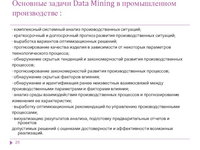 Основные задачи Data Mining в промышленном производстве : · комплексный системный анализ производственных ситуаций;· краткосрочный