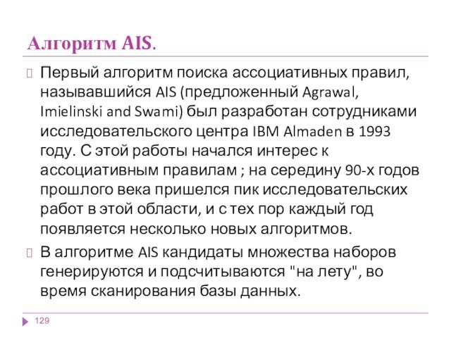Алгоритм AIS.Первый алгоритм поиска ассоциативных правил, называвшийся AIS (предложенный Agrawal, Imielinski and