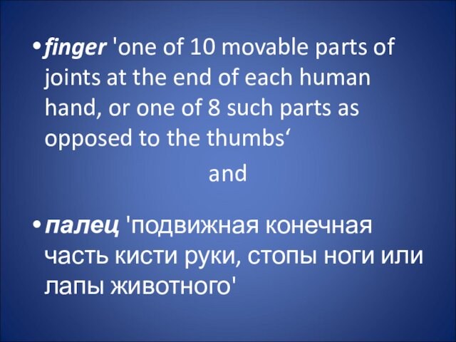 finger 'one of 10 movable parts of joints at the end of each human hand,