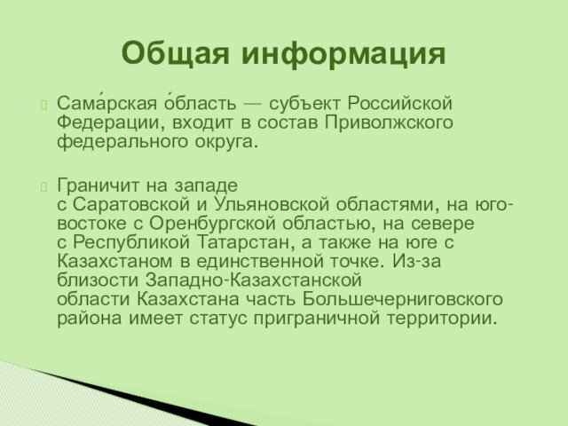 Сама́рская о́бласть — субъект Российской Федерации, входит в состав Приволжского федерального округа.Граничит на западе с Саратовской и Ульяновской областями,