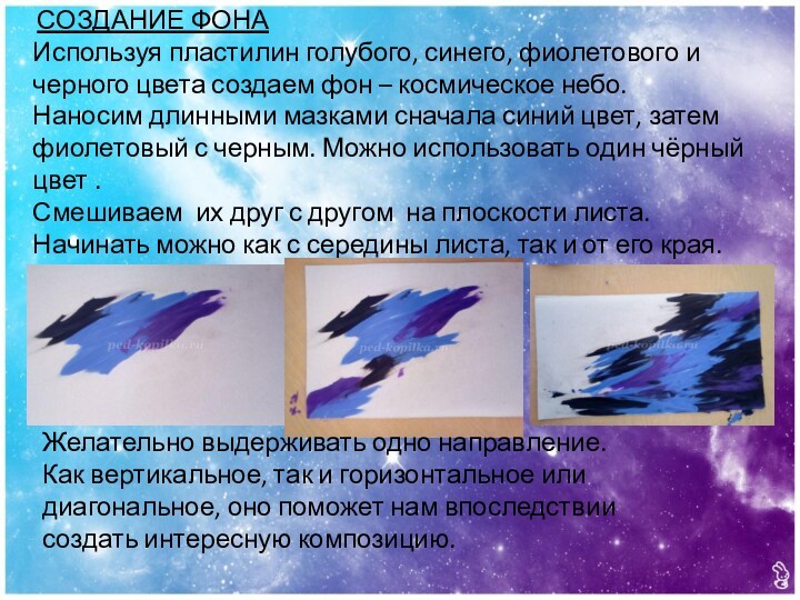 СОЗДАНИЕ ФОНАИспользуя пластилин голубого, синего, фиолетового и черного цвета создаем фон – космическое небо.Наносим