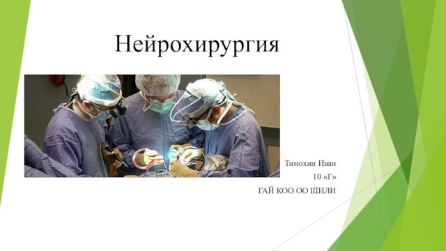 Нейрохирургия Тимохин Иван  10 «Г» ГАЙ КОО ОО ШИЛИ