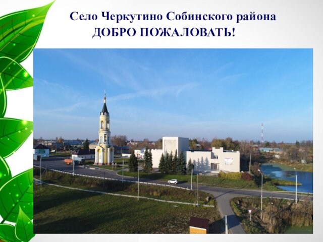 Село Черкутино Собинского районаДОБРО ПОЖАЛОВАТЬ!
