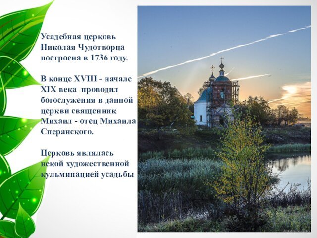 Усадебная церковь Николая Чудотворца построена в 1736 году.В конце XVIII -