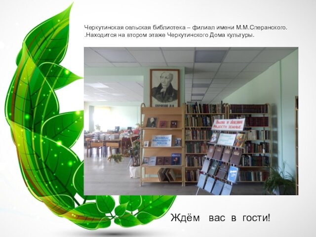 Черкутинская сельская библиотека – филиал имени М.М.Сперанского.